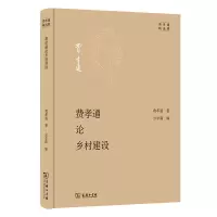 音像费孝通论乡村建设(精)/费孝通精选集费孝通