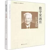音像数学家画传 吴文俊蔡天新