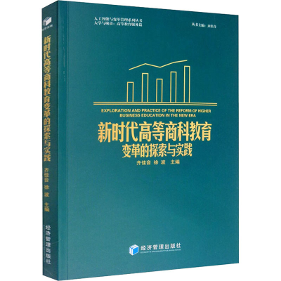 音像新时代高等商科教育变革的探索与实践齐佳音编;徐波编