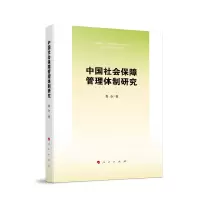 音像中国社会保障管理体制研究鲁全 著