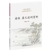 音像晏殊晏几道词赏析王建忠