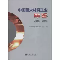 音像中国耐火材料工业年鉴 2015~2018作者