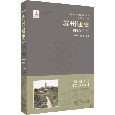 音像苏州通史 图录卷(上)徐刚毅