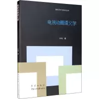 音像电视动画语义学王珏