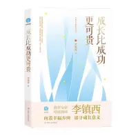 音像成长比成功更可贵/李镇西与新教育丛书李镇西
