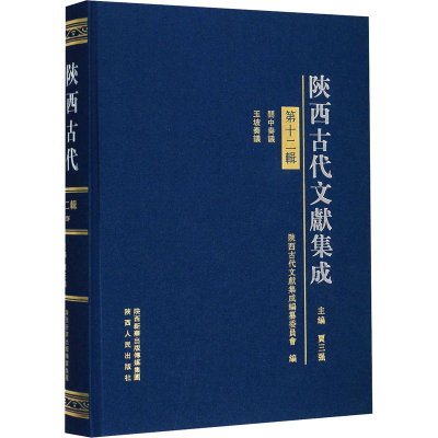 音像陕西古代文献集成 2辑贾三强