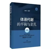 音像体液代谢的平衡与紊乱(原作第2版)(精)朱蕾