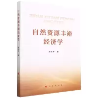 音像自然资源丰裕经济学孙永平