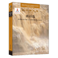 音像唐诗选(汉西对照)(精)/大中华文库(唐)李白|译者:常世儒