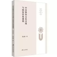 音像中美体育文化交流与形象建构倪京帅