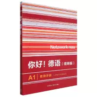 音像你好!德语(视频版)(A1)(教师手册)Anna Pilaski等