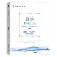 音像自学Python——编程基础、科学算及据分析第2版李金
