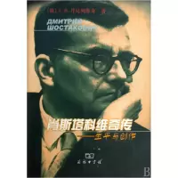 音像肖斯塔科维奇传--生平与创作[俄]Л.B.丹尼列维奇 著