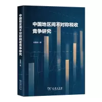 音像中国地区间不对称税收竞争研究刘清杰