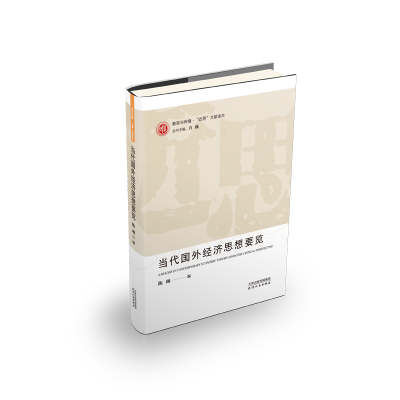 音像当代国外经济思想要览陈琳 编