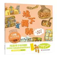 音像儿童科学启蒙馆·地下揭秘黄春辉,郭红卫