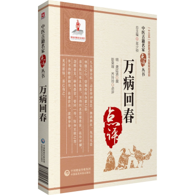 音像万病回春(中医古籍名家点评丛书)明·龚廷贤(撰)