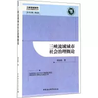 音像三峡流域城市社会治理概论谭志松