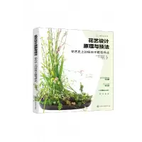 音像花艺设计原理与技法(花艺的经典主题与样式)花职向上委员会