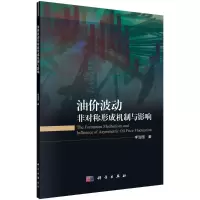 音像油价波动非对称形成机制与影响李治国