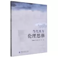 音像当代西方伦理思潮王晓龙,翟康,冉林