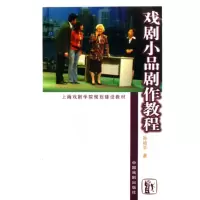 音像戏剧小品剧作教程(上海戏剧学院规划建设教材)孙祖平