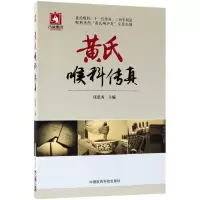 音像黄氏喉科传真任思秀