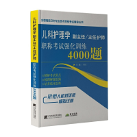 音像儿科护理学副主任/主任医师强化训练4000题刘恒