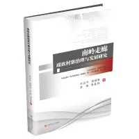 音像南岭走廊瑶族村寨治理与发展研究刘卫平 等