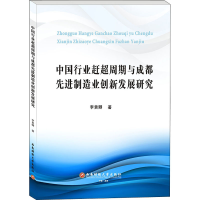 音像中国行业赶超周期与成都制造业创新发展研究李贵卿