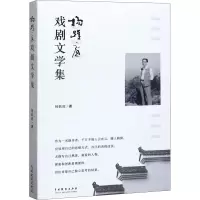 音像杨跃庭戏剧文学集杨跃庭