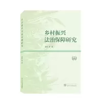 音像乡村振兴法治保障研究曾炜