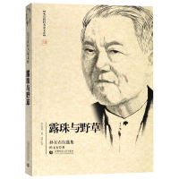 音像露珠与野草(孙玉石自选集)/北京社科名家文库孙玉石