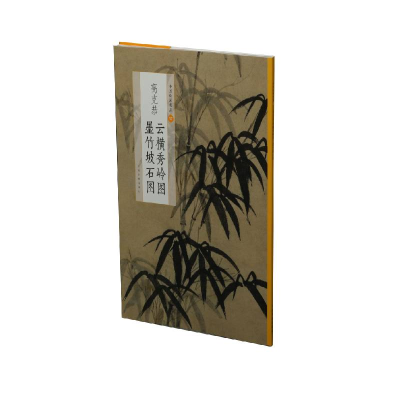 音像中国绘画名品·高克恭云横秀岭图 墨竹坡石图上海书画出版社