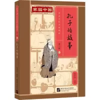 音像家园中国—中华文化分级阅读(第二级):孔子的故事陈贤纯
