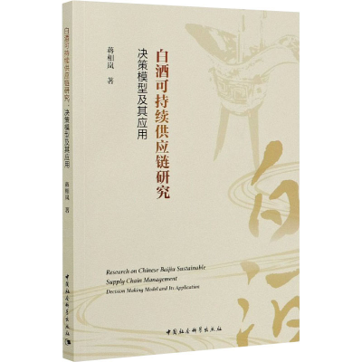 音像白酒可持续供应链研究 决策模型及其应用蒋相岚