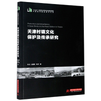 音像天津村镇文化保护及传承研究/中国城市建设技术文库张戈