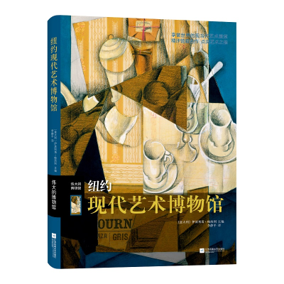 音像纽约现代艺术博物馆(精)/伟大的博物馆(意)伊波利塔·帕西利