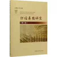 音像财经高教研究(第3卷)应望江编