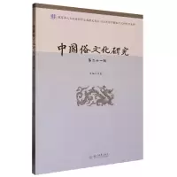 音像中国俗文化研究(第二十一辑)项楚