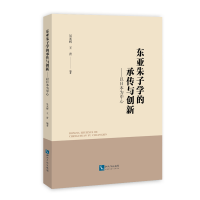 音像东亚朱子学的承传与创新——以日本为中心吴光辉、王青