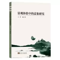 音像景观体验中的意象研究李璇