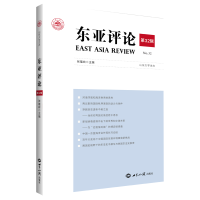 音像《东亚评论》第32辑张蕴岭
