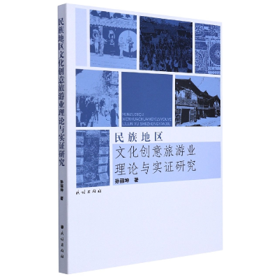 音像民族地区文化创意旅游业理论与实研究孙丽坤