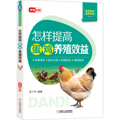 音像怎样提高蛋鸡养殖效益张丁华 编著
