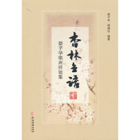 音像杏林刍语:蔡子华临床经验集编者:蔡子华//蔡瑞仪|责编:吴迪