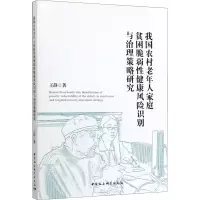 音像我国农村老年人家庭贫困脆弱健康风险识别与治理策略研究王静