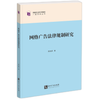 音像网络广告法律规制研究阳东辉