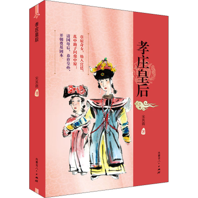 音像孝庄皇后宋其蕤