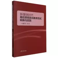 音像新媒体时代高校思想政治教育范式转换与实践神彦飞 等